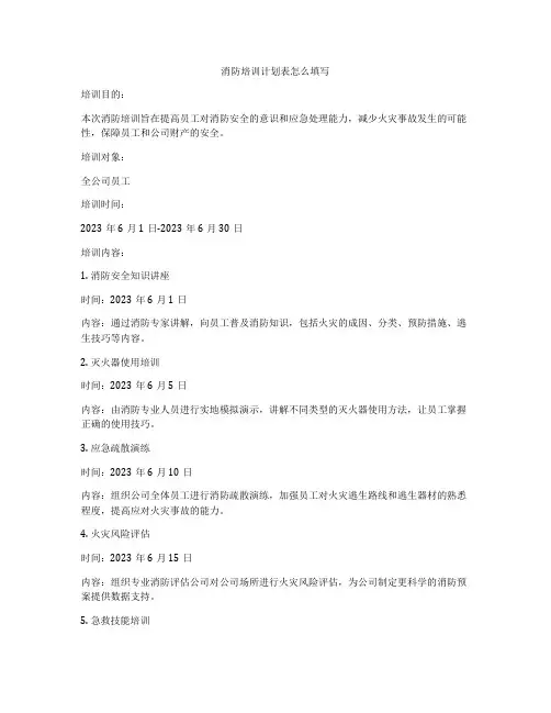 消防培训计划表怎么填写