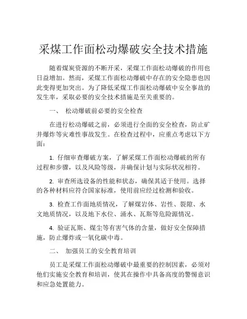 采煤工作面松动爆破安全技术措施