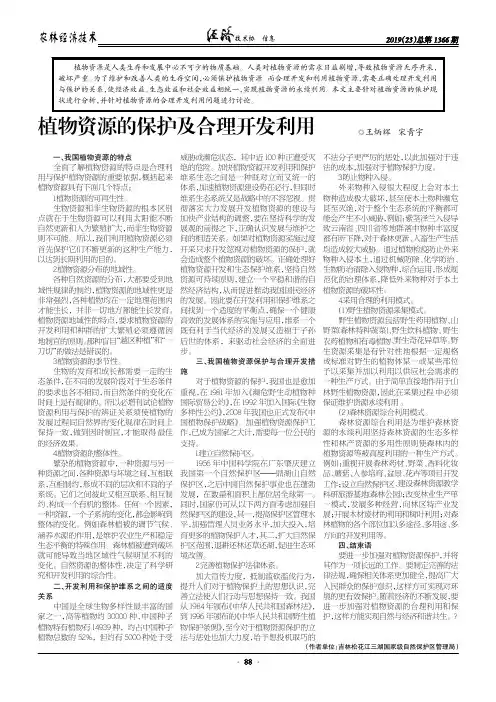 植物资源的保护及合理开发利用