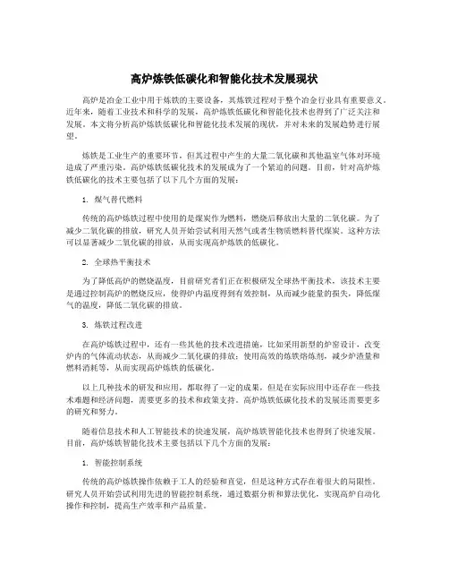 高炉炼铁低碳化和智能化技术发展现状