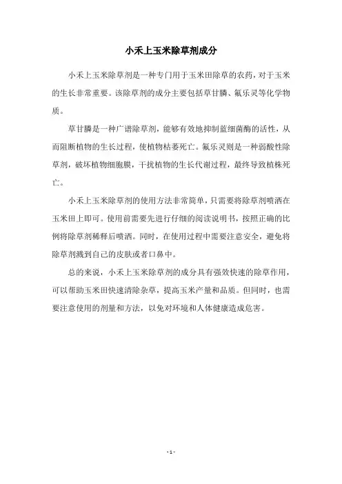 小禾上玉米除草剂成分