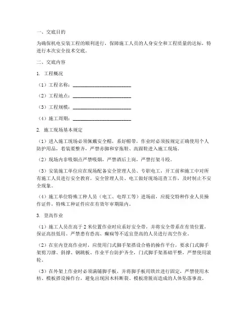机电安装安全技术交底交底模板