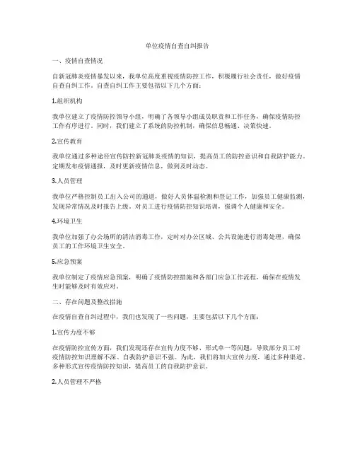单位疫情自查自纠报告