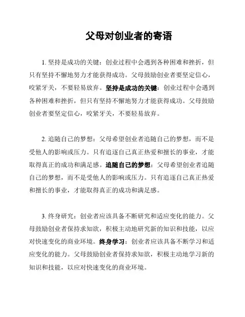父母对创业者的寄语