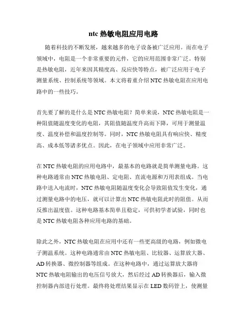 ntc热敏电阻应用电路