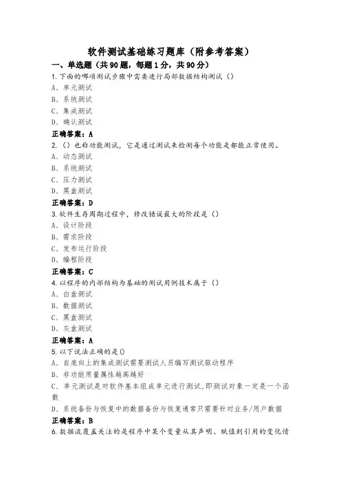 软件测试基础练习题库(附参考答案)