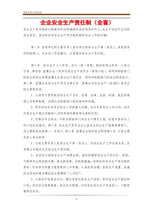 企业安全生产责任制(全套)