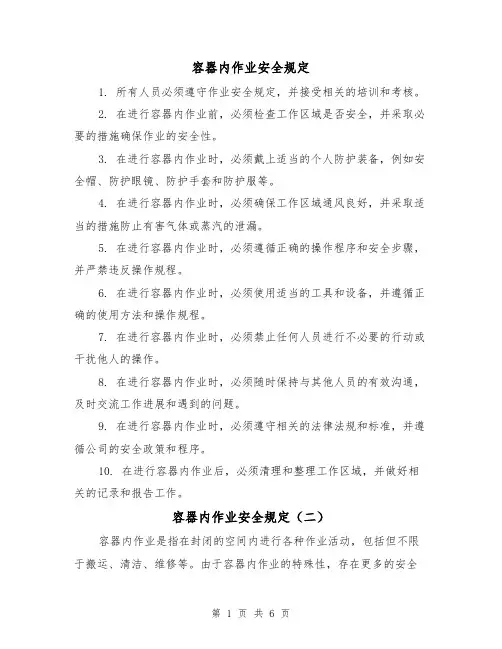 容器内作业安全规定(三篇)
