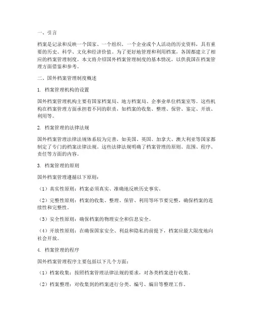 国外档案管理制度