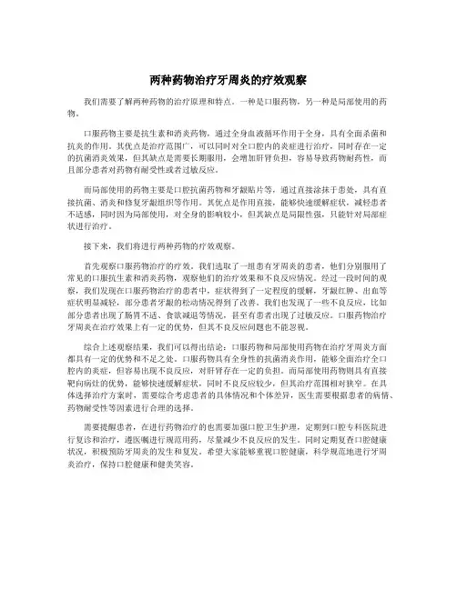 两种药物治疗牙周炎的疗效观察