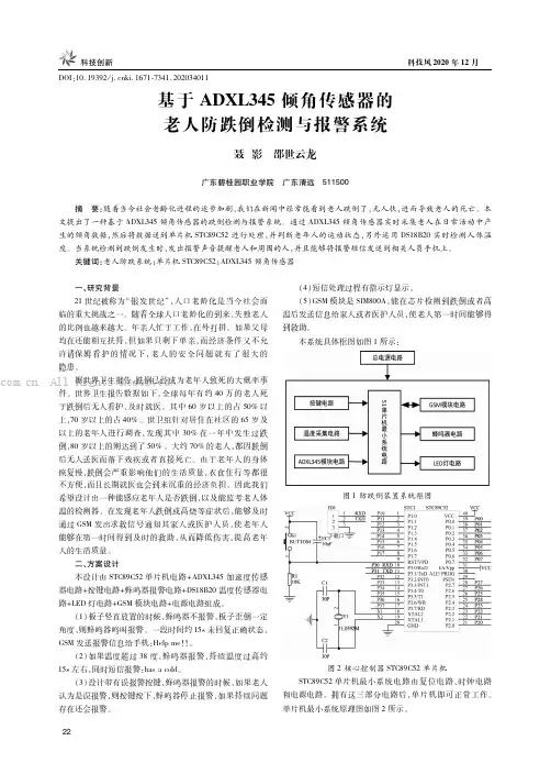 基于ADXL345倾角传感器的老人防跌倒检测与报警系统