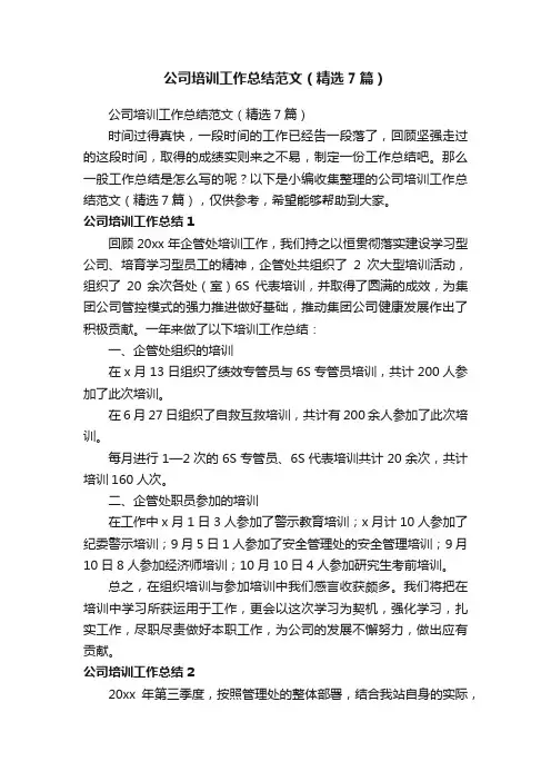 公司培训工作总结范文（精选7篇）