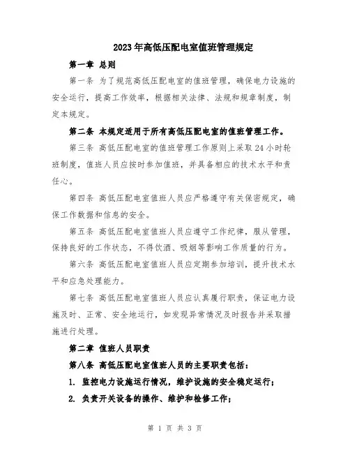 2023年高低压配电室值班管理规定