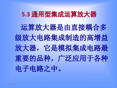 模电课件53集成电路运算放大器