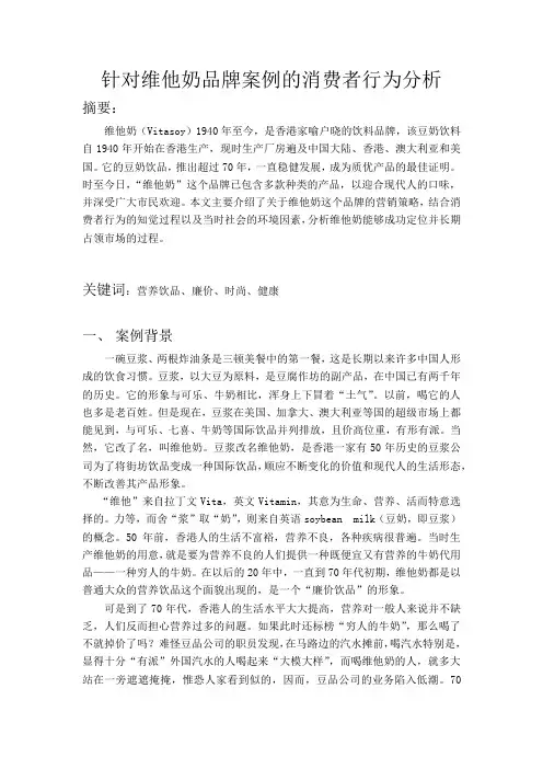 针对维他奶品牌的消费者行为分析