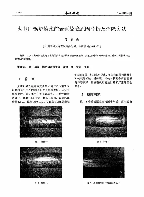 火电厂锅炉给水前置泵故障原因分析及消除方法