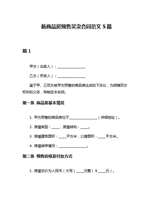 新商品房预售买卖合同范文5篇
