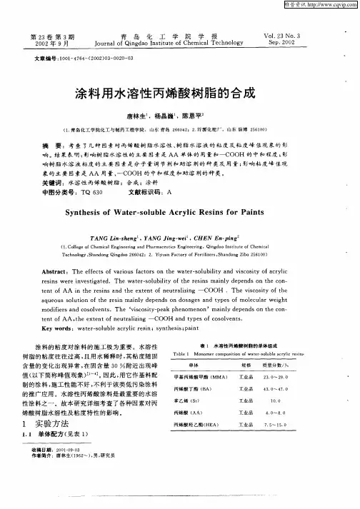 涂料用水溶性丙烯酸树脂的合成