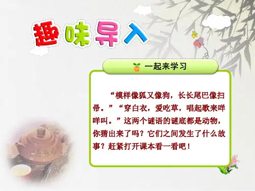 (公开课课件)苏教版二年级上册语文《 狼和小羊》