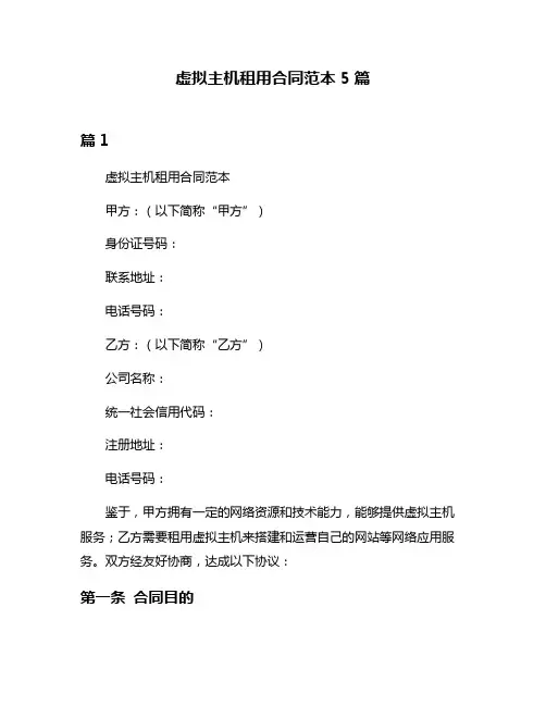 虚拟主机租用合同范本5篇