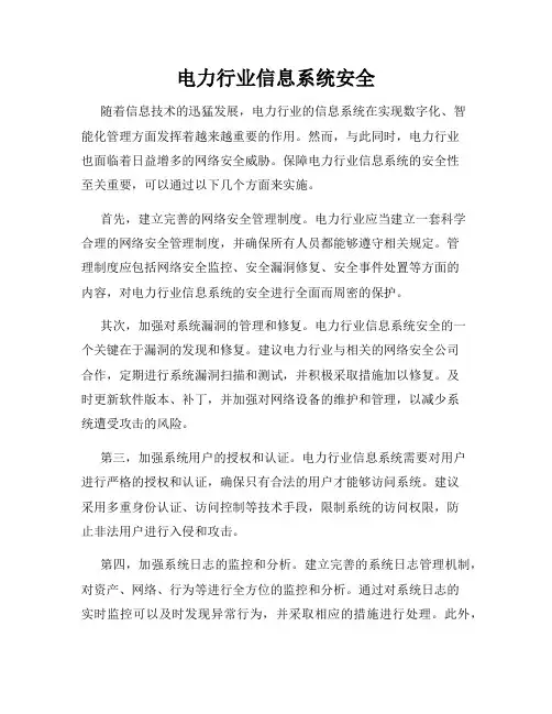 电力行业信息系统安全