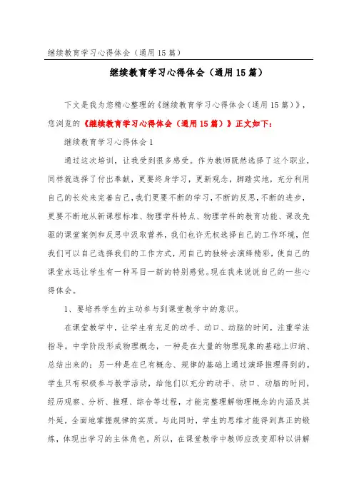 继续教育学习心得体会(通用15篇)