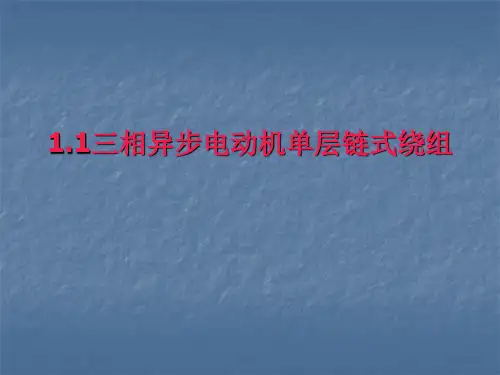 三相异步电动机单层链式绕组展开图讲解