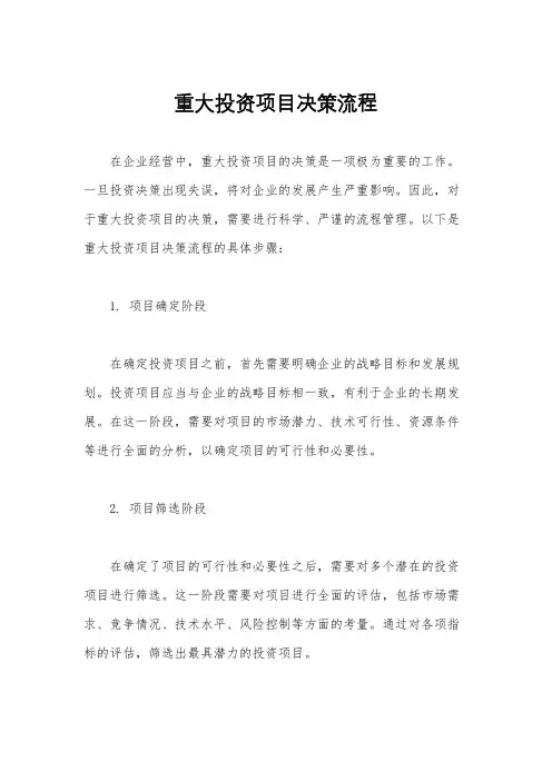 重大投资项目决策流程
