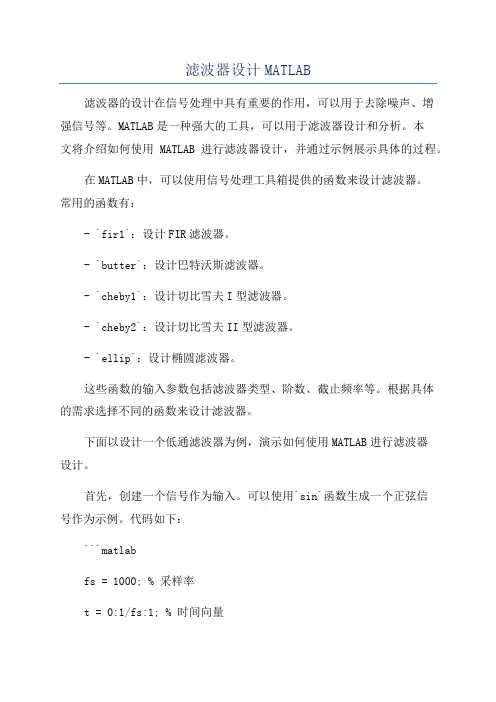 滤波器设计MATLAB