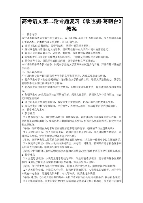 高考语文第二轮专题复习《欧也妮·葛朗台》教案