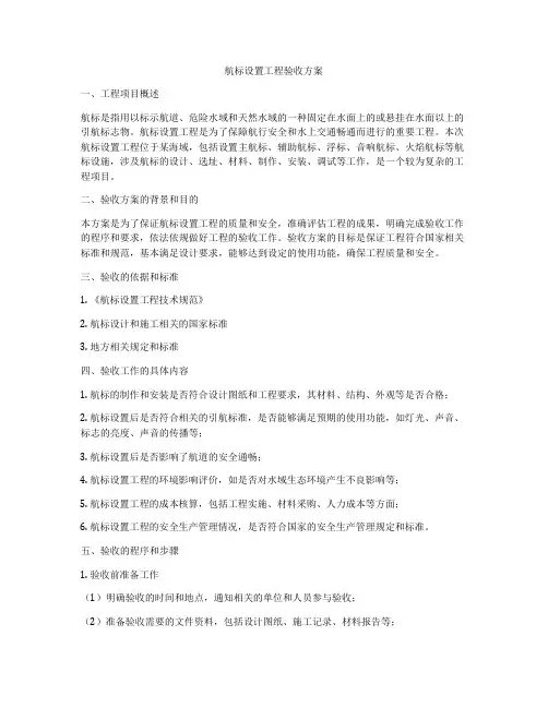 航标设置工程验收方案