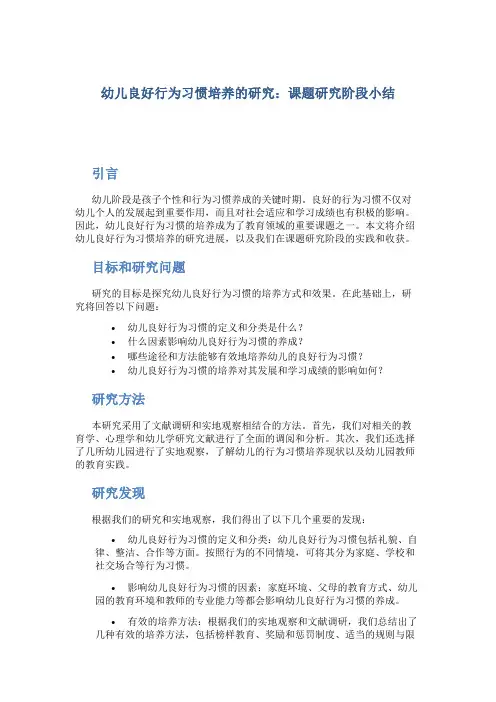 《幼儿良好行为习惯培养的研究》课题研究阶段小结