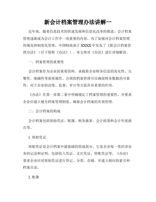 新会计档案管理办法讲解一