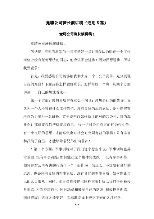 竞聘公司班长演讲稿(通用5篇)