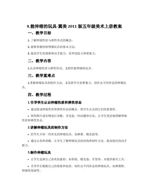 9.能伸缩的玩具-冀美2011版五年级美术上册教案