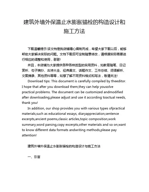 建筑外墙外保温止水膨胀锚栓的构造设计和施工方法
