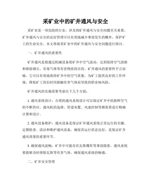 采矿业中的矿井通风与安全