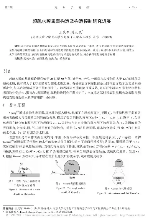超疏水膜表面构造及构造控制研究进展