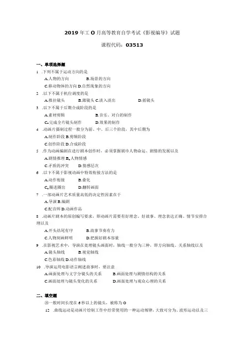 2019年10月自学考试03513《影视编导》试题