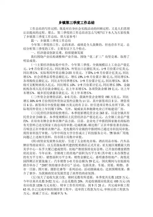 乡镇第三季度工作总结