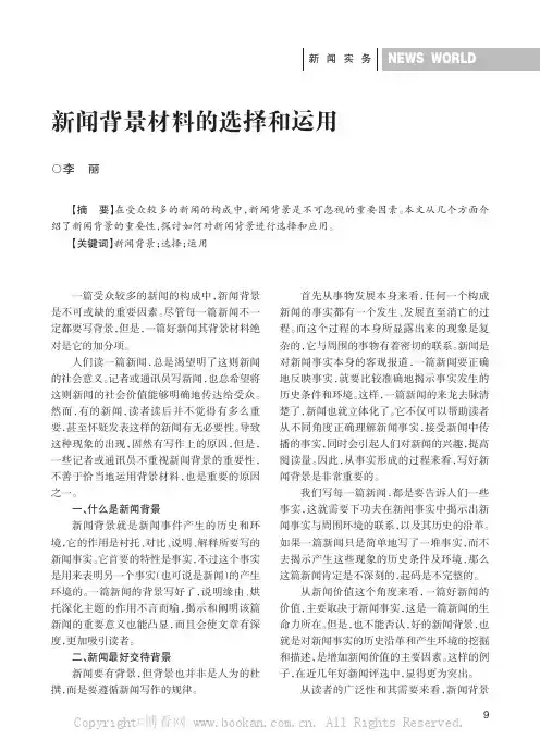 新闻背景材料的选择和运用
