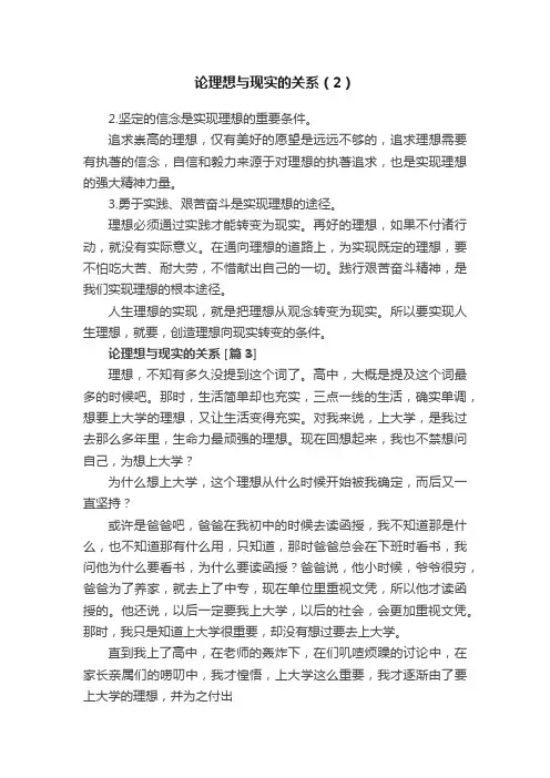 论理想与现实的关系（2）