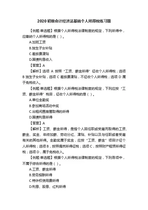 2020初级会计经济法基础个人所得税练习题
