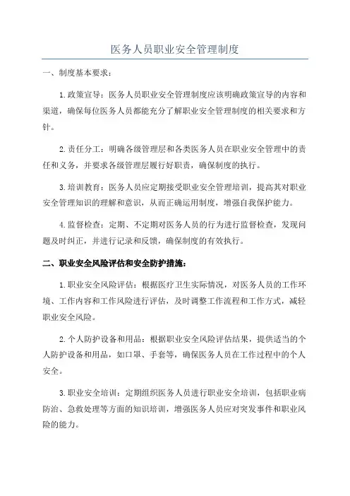 医务人员职业安全管理制度