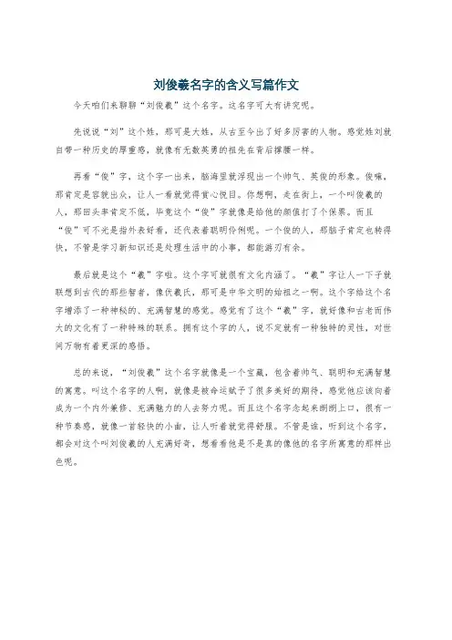 刘俊羲名字的含义写篇作文