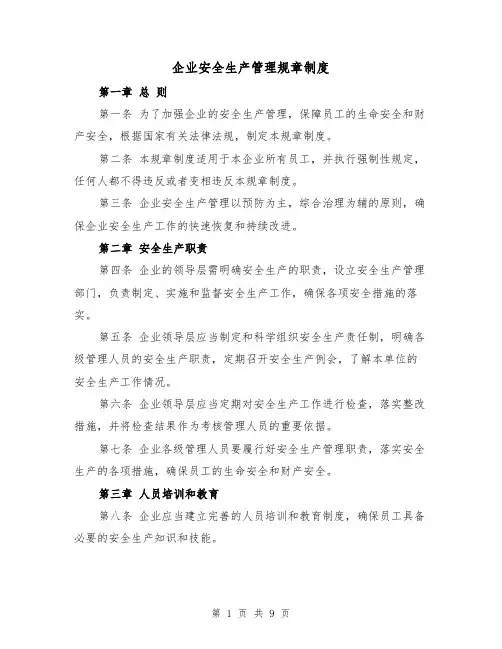 企业安全生产管理规章制度(3篇)