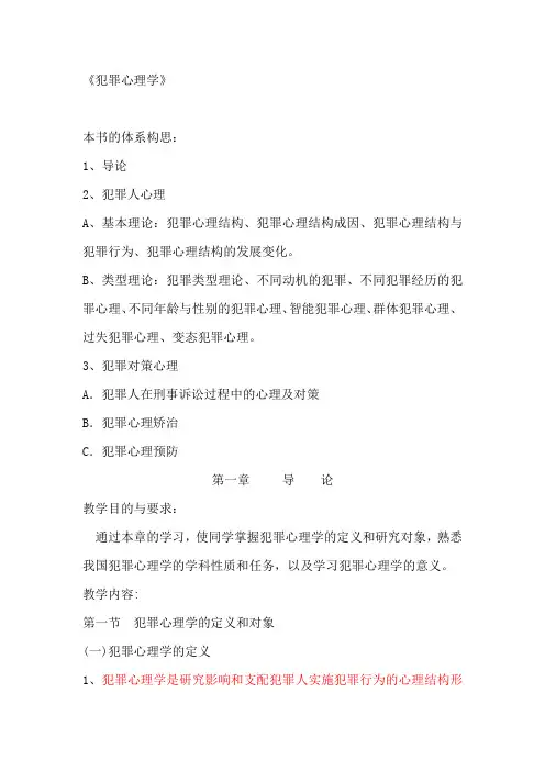 犯罪心理学精简版笔记——罗大华马皑版