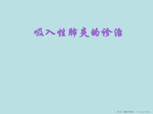 吸入性肺炎的诊断及治疗