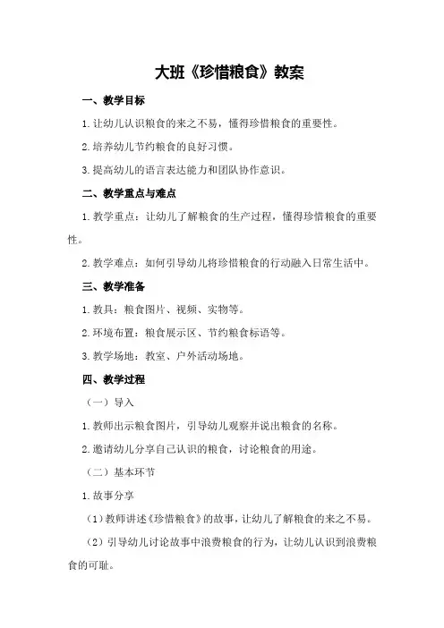 大班《珍惜粮食》教案