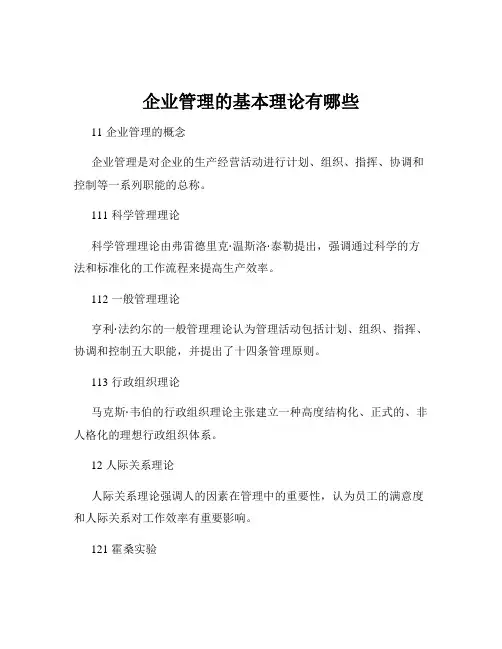 企业管理的基本理论有哪些